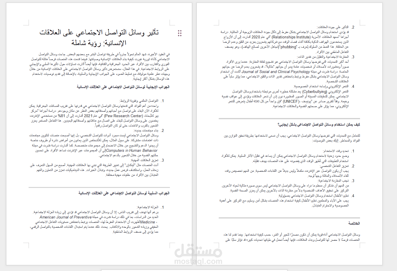 مقال عن تأثير وسائل التواصل الإجتماعي على العلاقات الإنسانية