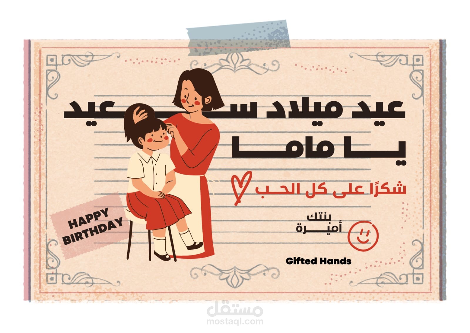 بطاقات عيد ميلاد فريدة لشركةGifted Hands