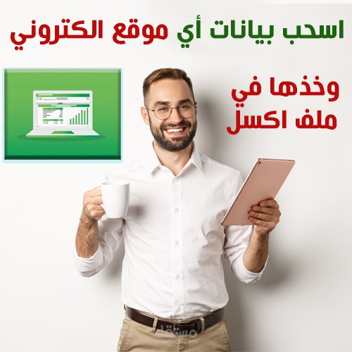 سحب بيانات المواقع وإضافتها لملف إكسل
