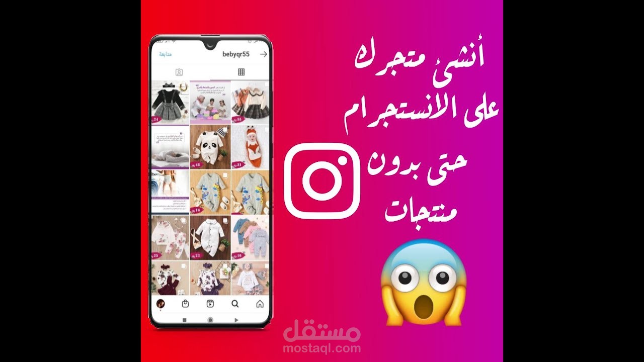 أنشئ متجرك على انستجرام واستخدم منتجات أي شركة تريد بدون أن تملك منتجا