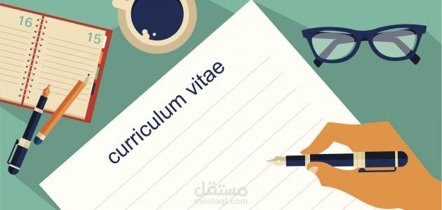 تطوير السيرة الذاتيه وخطاب التوظيف وحساب لينكدان