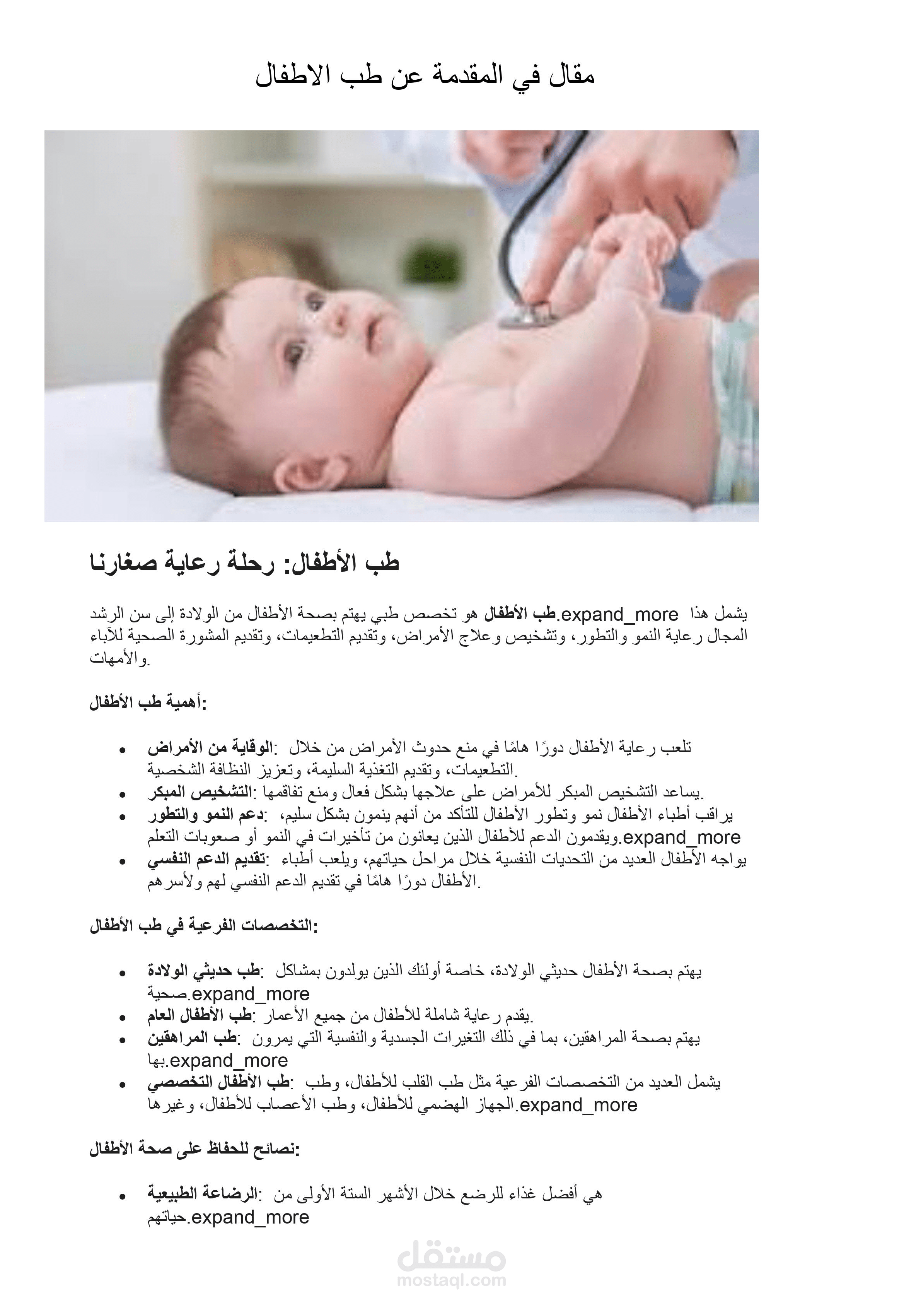 مقال في المقدمة عن طب الاطفال