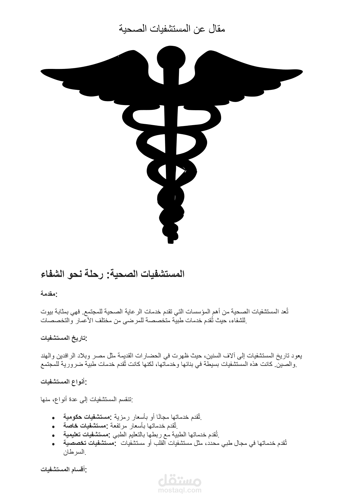مقال عن المستشفبات الصحية