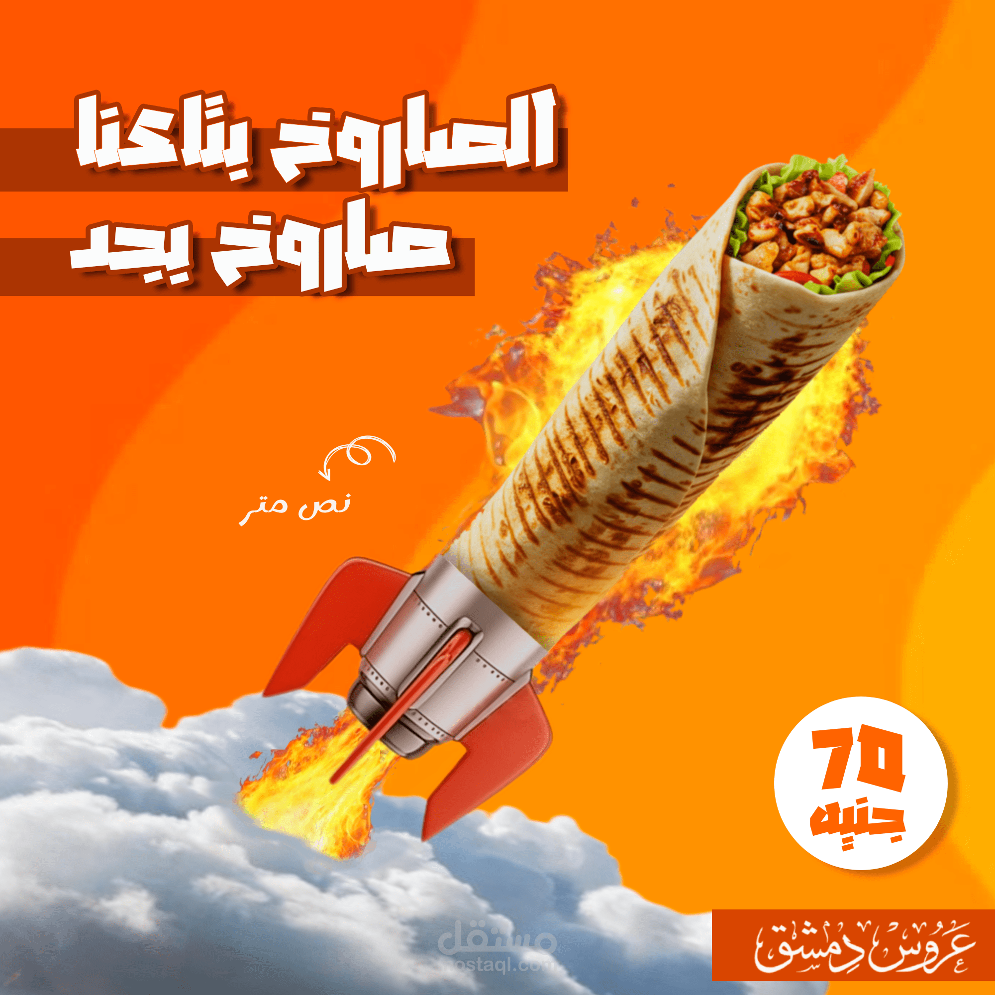 اعلان لمطعم شاورما