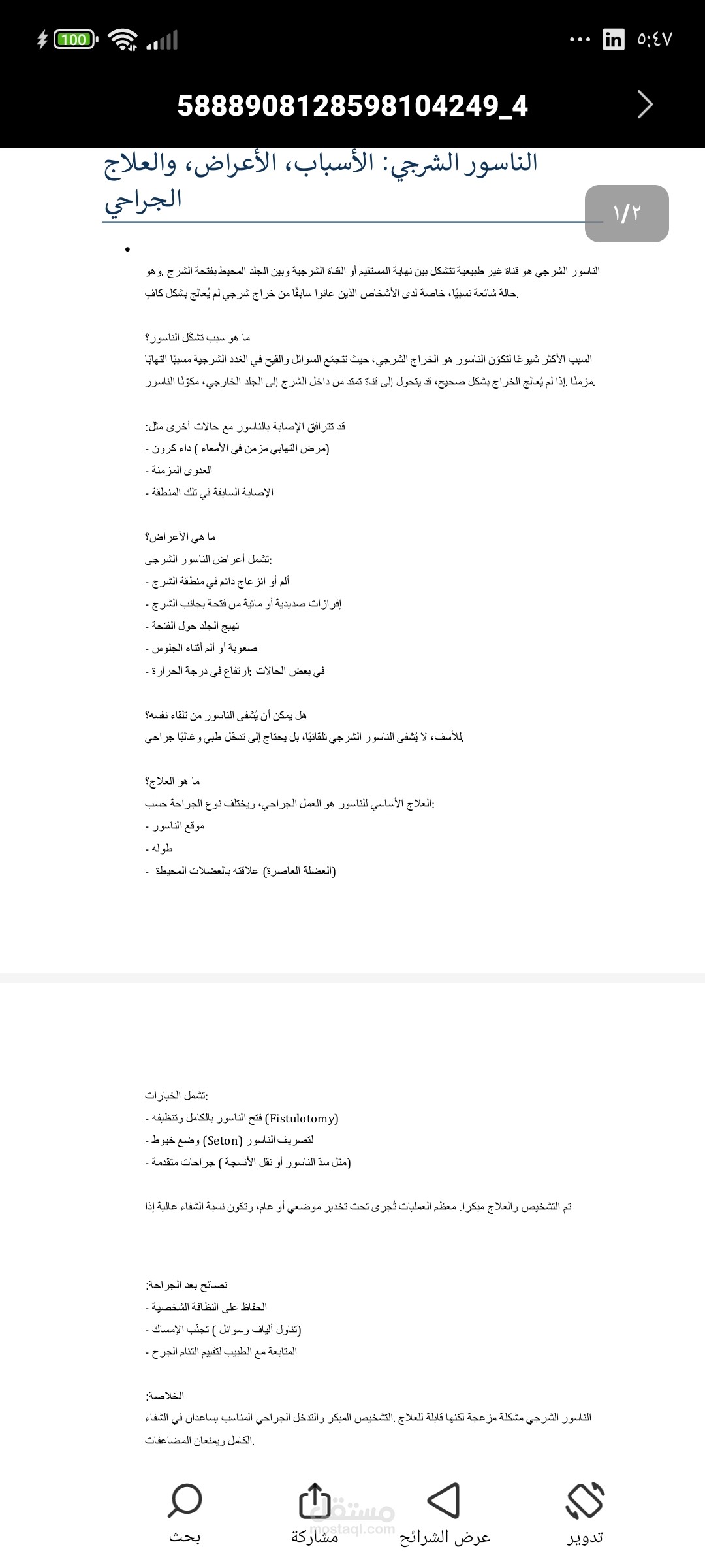 مقالة طبية حول ( الناسور الشرجي)
