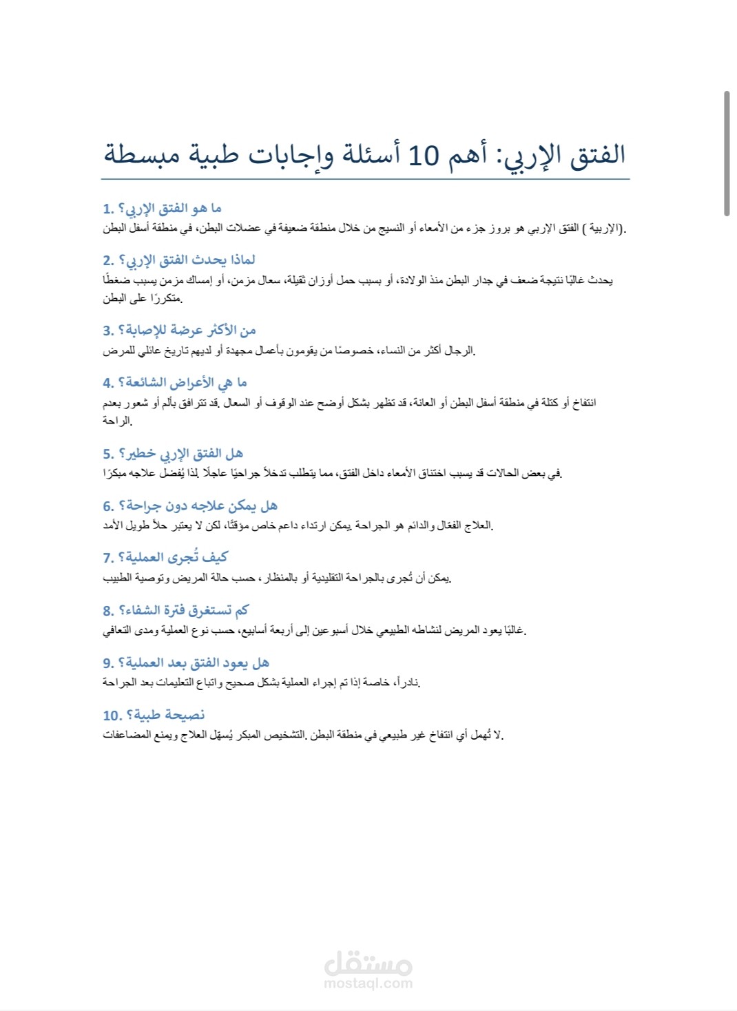 مقال طبي مبسط بصيغة سؤال وجواب حول الفتق الإربي.