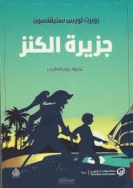 تلخيص كتاب جزيرة الكنز