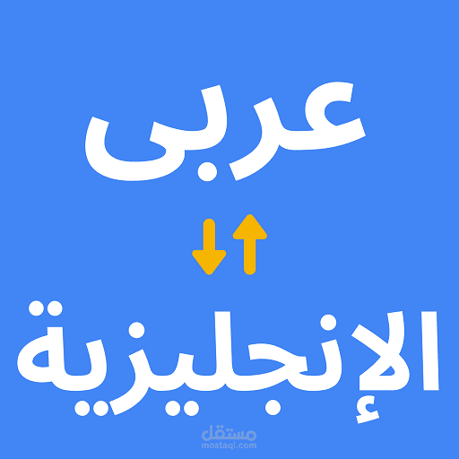 الترجمة من اللغة العربية للغة الإنجليزية