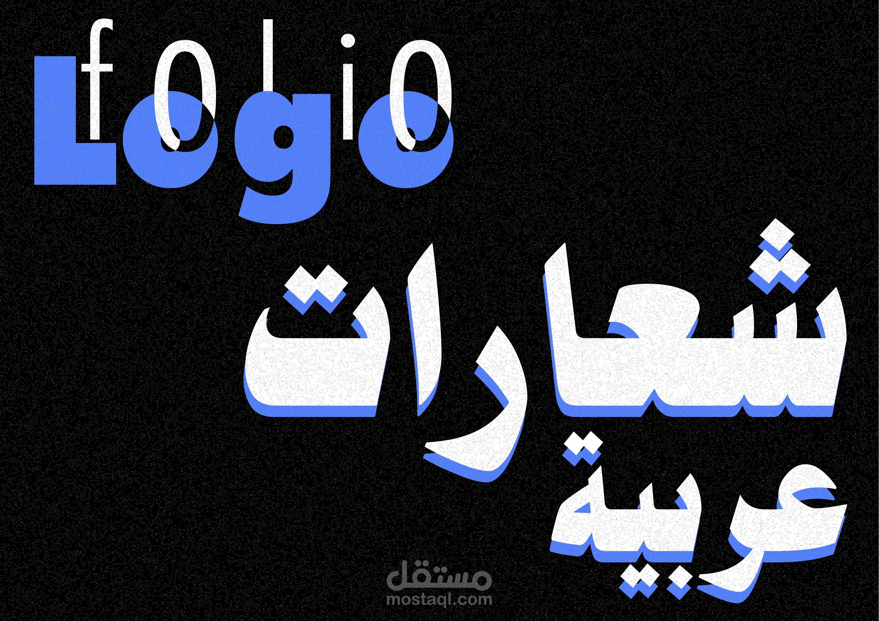 لوجو فوليو عربي