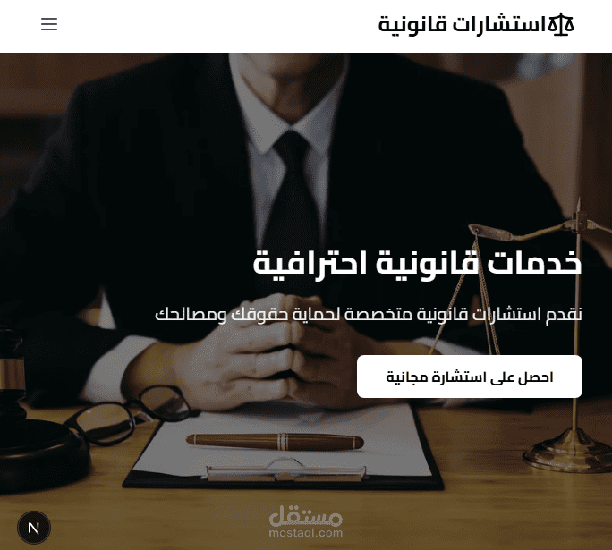 صفحة هبوط لموقع خدمات استشارات قانونية