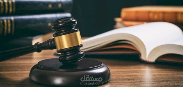 القدرة علي البحث القانوني وإعداد صحف الدعاوي والمذكرات وصياغة العقود