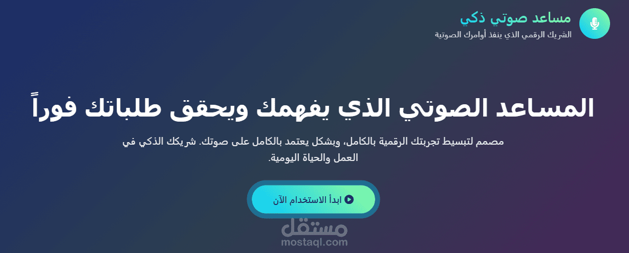 صوت الذكاء - مساعدك الصوتي الشامل