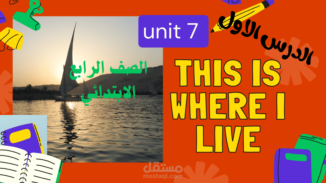 عرض تقديمي لدرس الاول من الوحدة السابعة بالصف الرابع الابتدائي