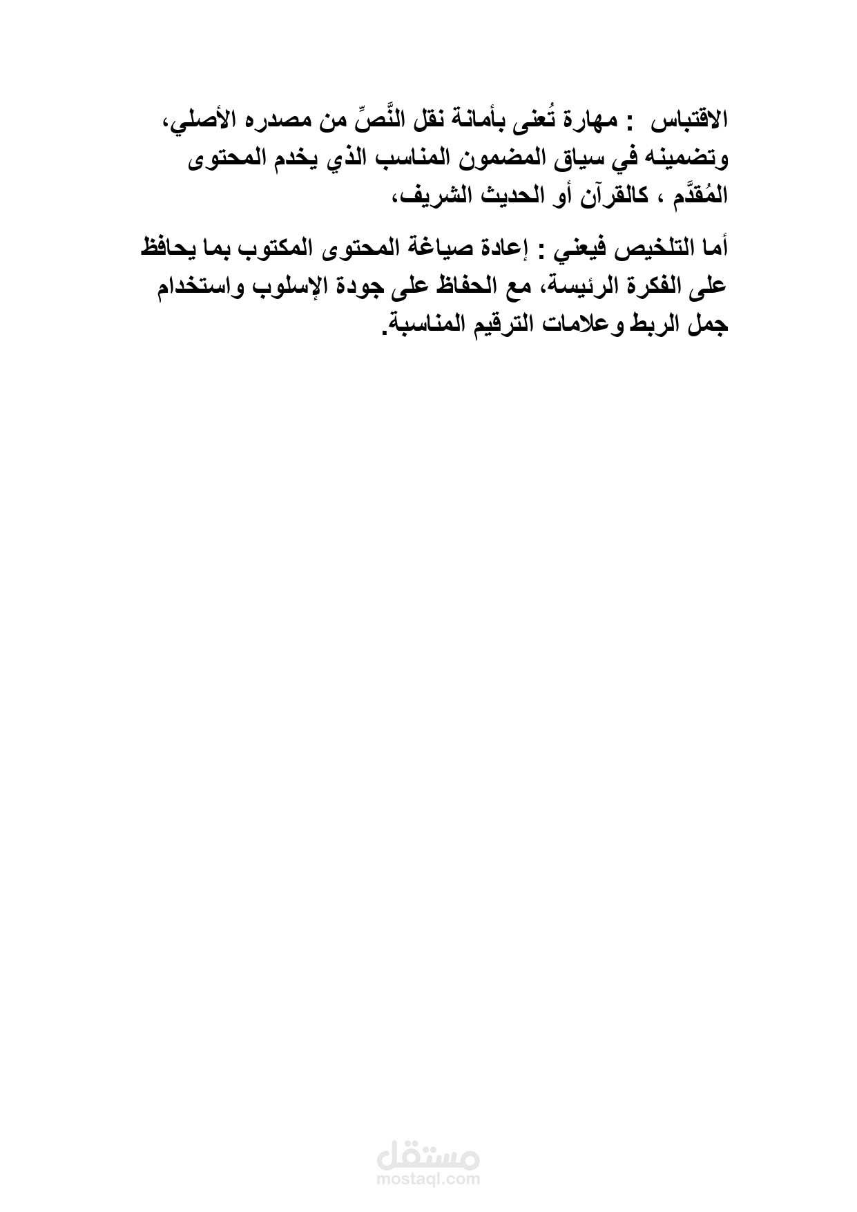 الاقتباس والتلخيص