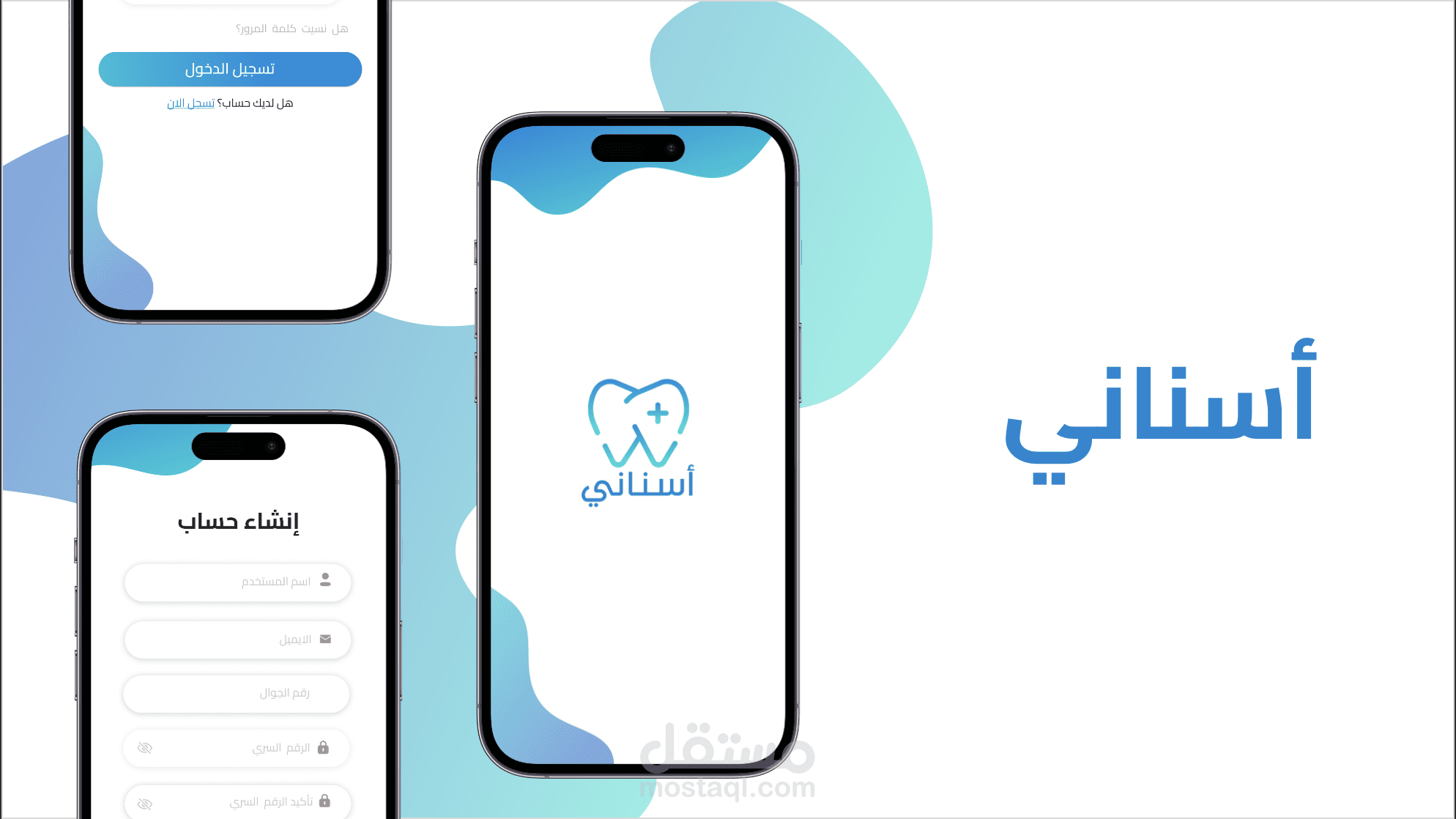 تطبيق اسناني