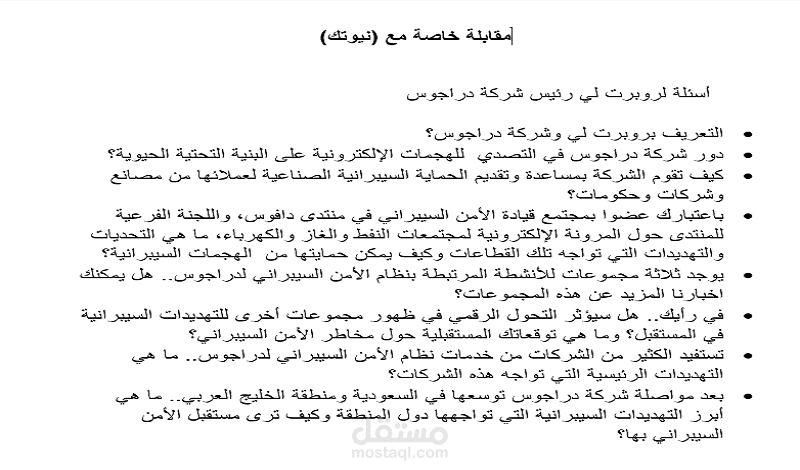 حوار صحفي (مقابلة خاصة) مع (نيوتك)