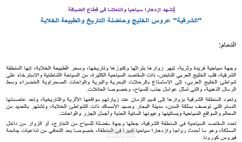 بيان صحفي عن "الشرقية" إحدى مدن المملكة العربية السعودية
