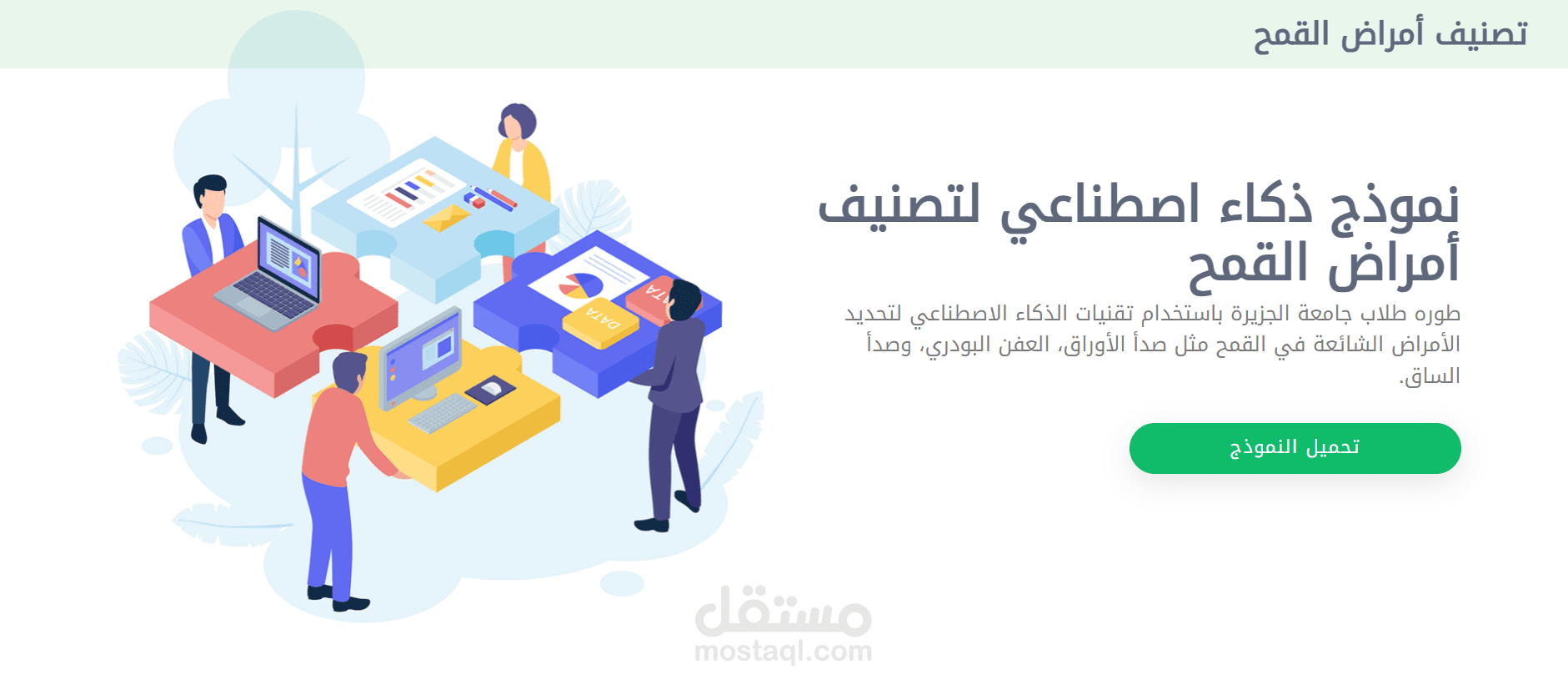 نظام ذكي لكشف وتصنيف أمراض القمح باستخدام الذكاء الاصطناعي