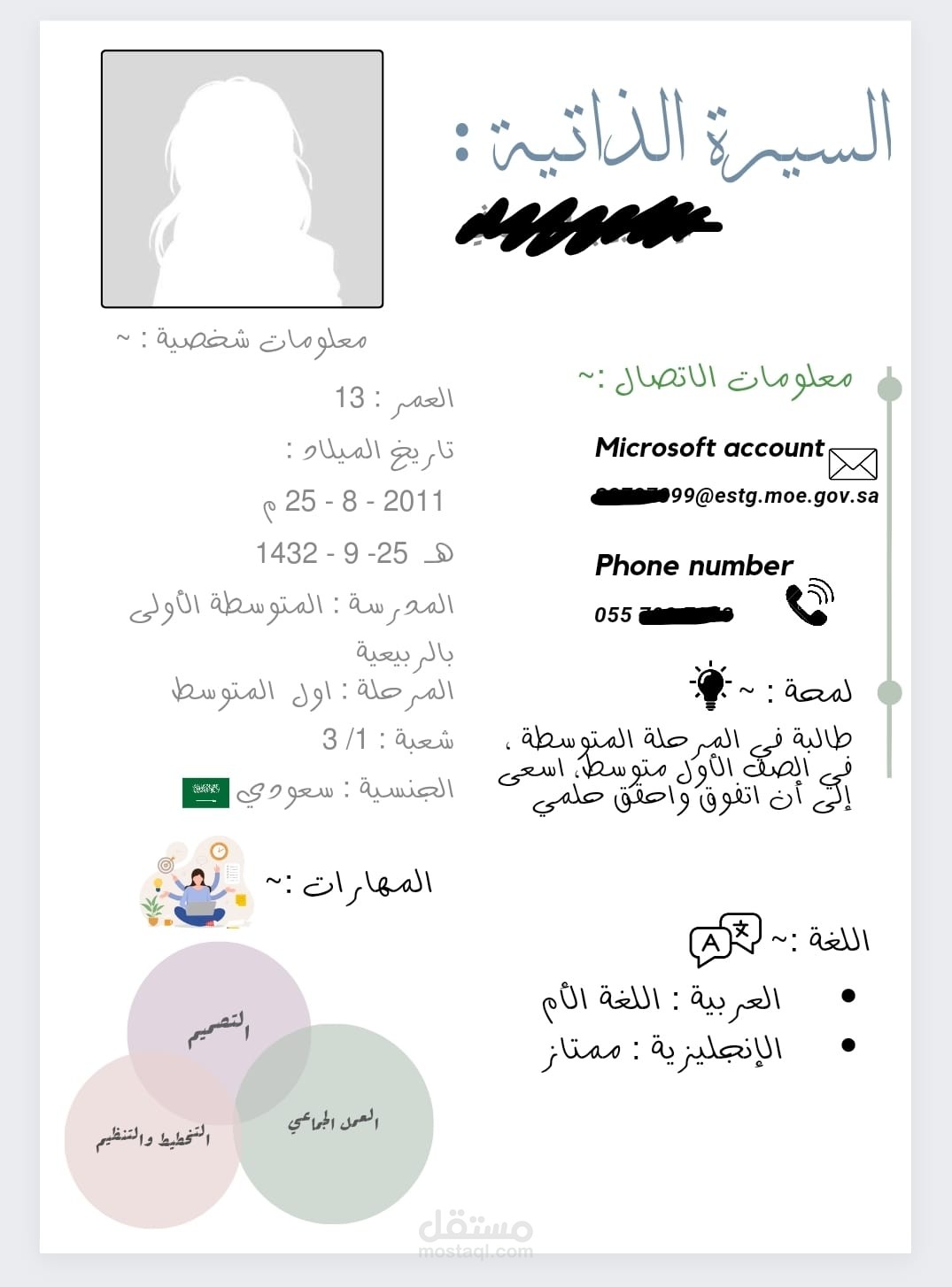 تصميم سيرة ذاتية لطالبة في الصف الأول متوسط