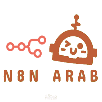 خدمات عمليات الاتمته بواسطه N8N تدريب عملي + عمل مشاريع