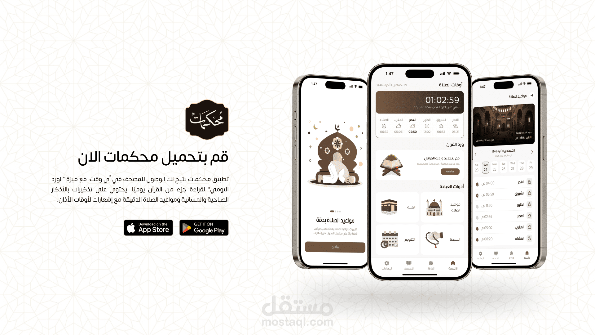 محكمات (تطبيق ديني اسلامي متكامل)