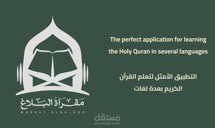 مقرأة البلاغ (تطبيق لتعليم القرأن لغير ناطقي اللغة العربية)