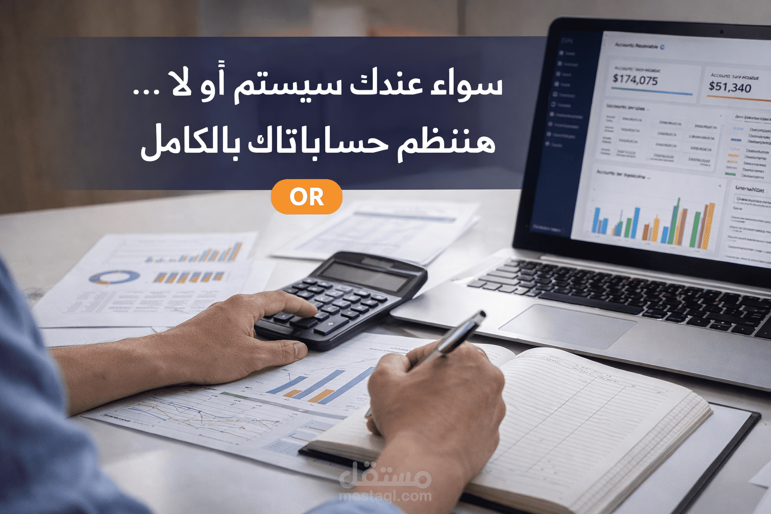إمساك الدفاتر والإشراف على الحسابات للشركات باستخدام ERP أو بدونه