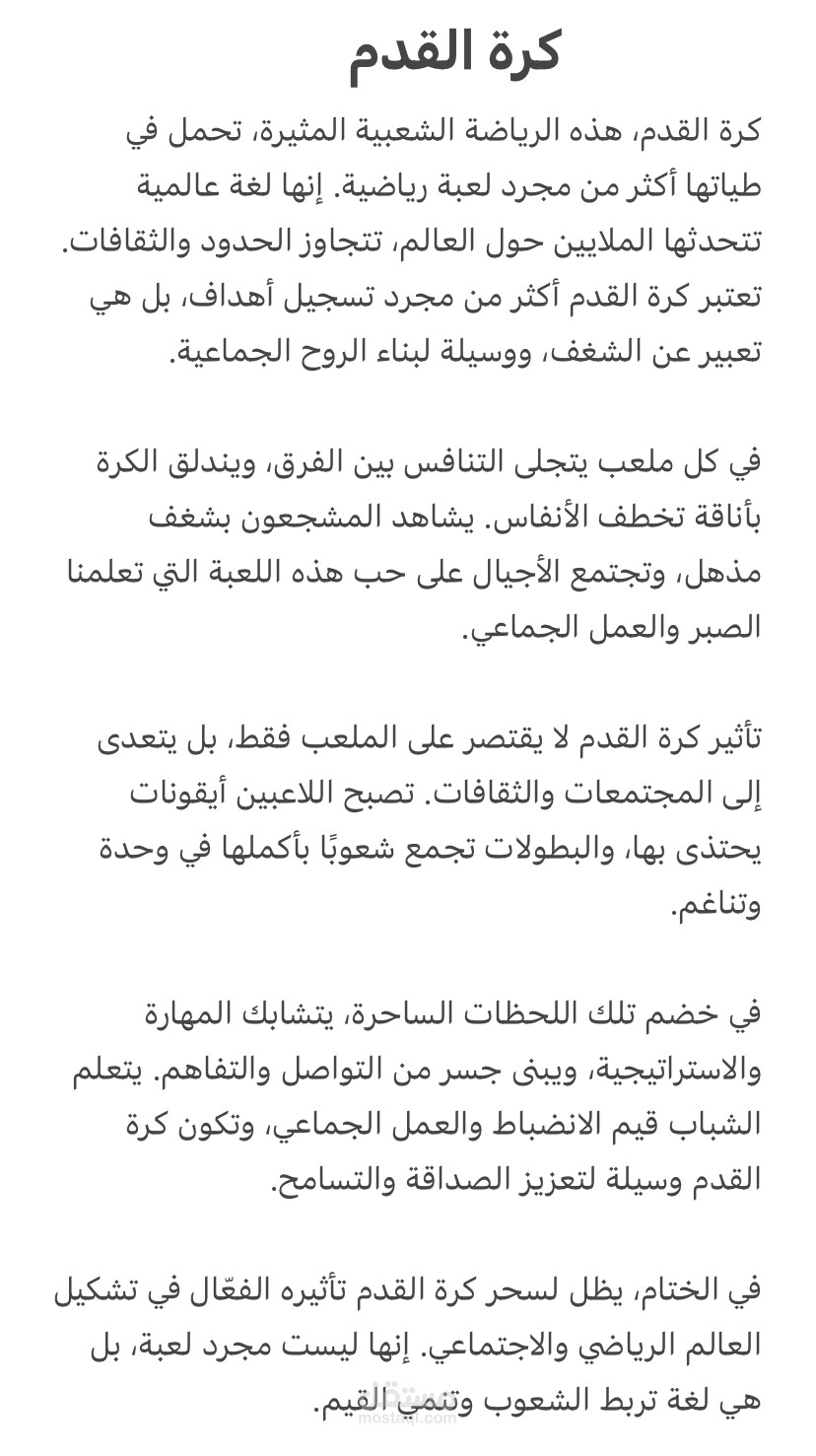مقال عن كرة القدم