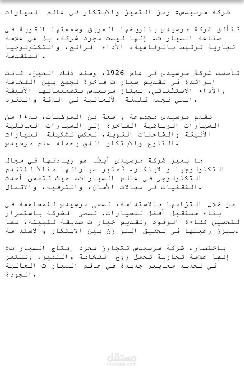 مقال عن شركة مرسيدس