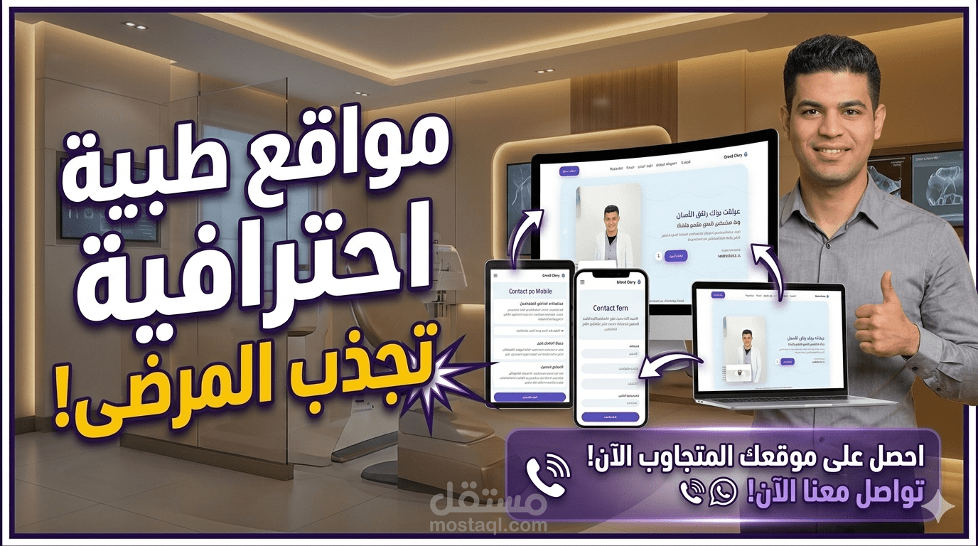 تصميم وتطوير موقع احترافي متجاوب مع جميع الأجهزة