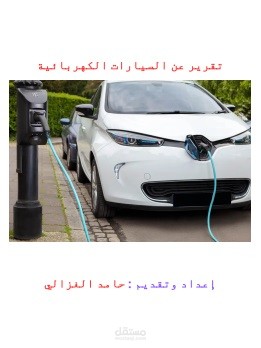 تقرير عن السيارات الكهربائية