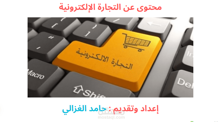 محتوى عن التجارة اإللكترونية