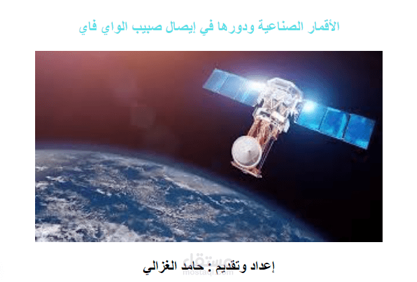 دور الأقمار الصناعية في إيصال صبيب الواي فاي