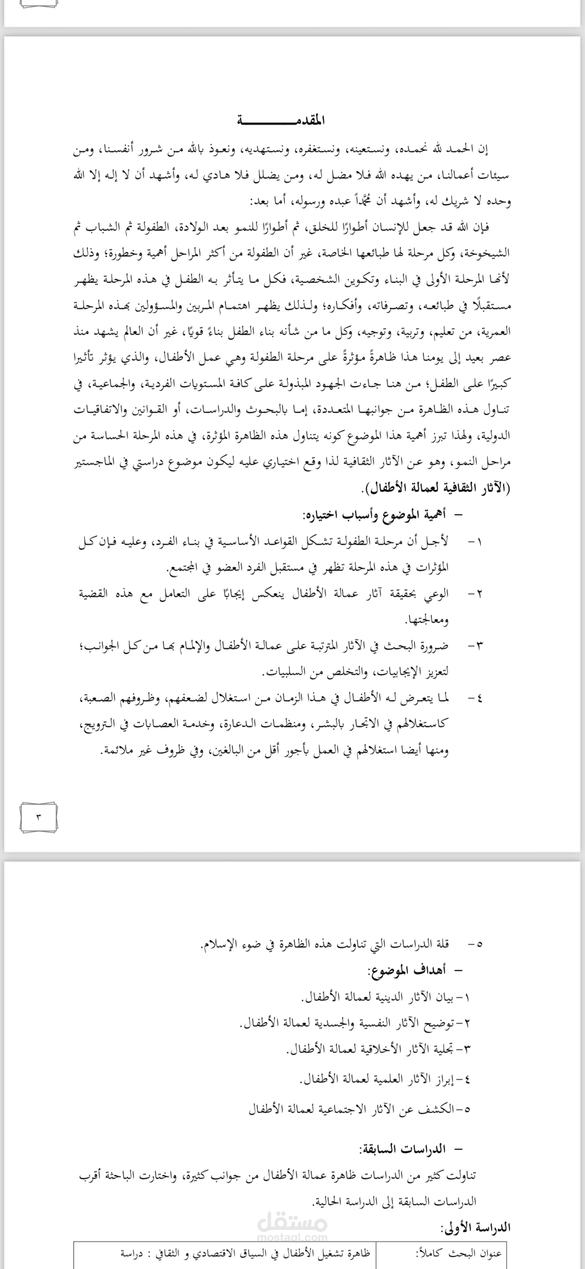 مقدمة بحث يتعلق بعمالة الأطفال