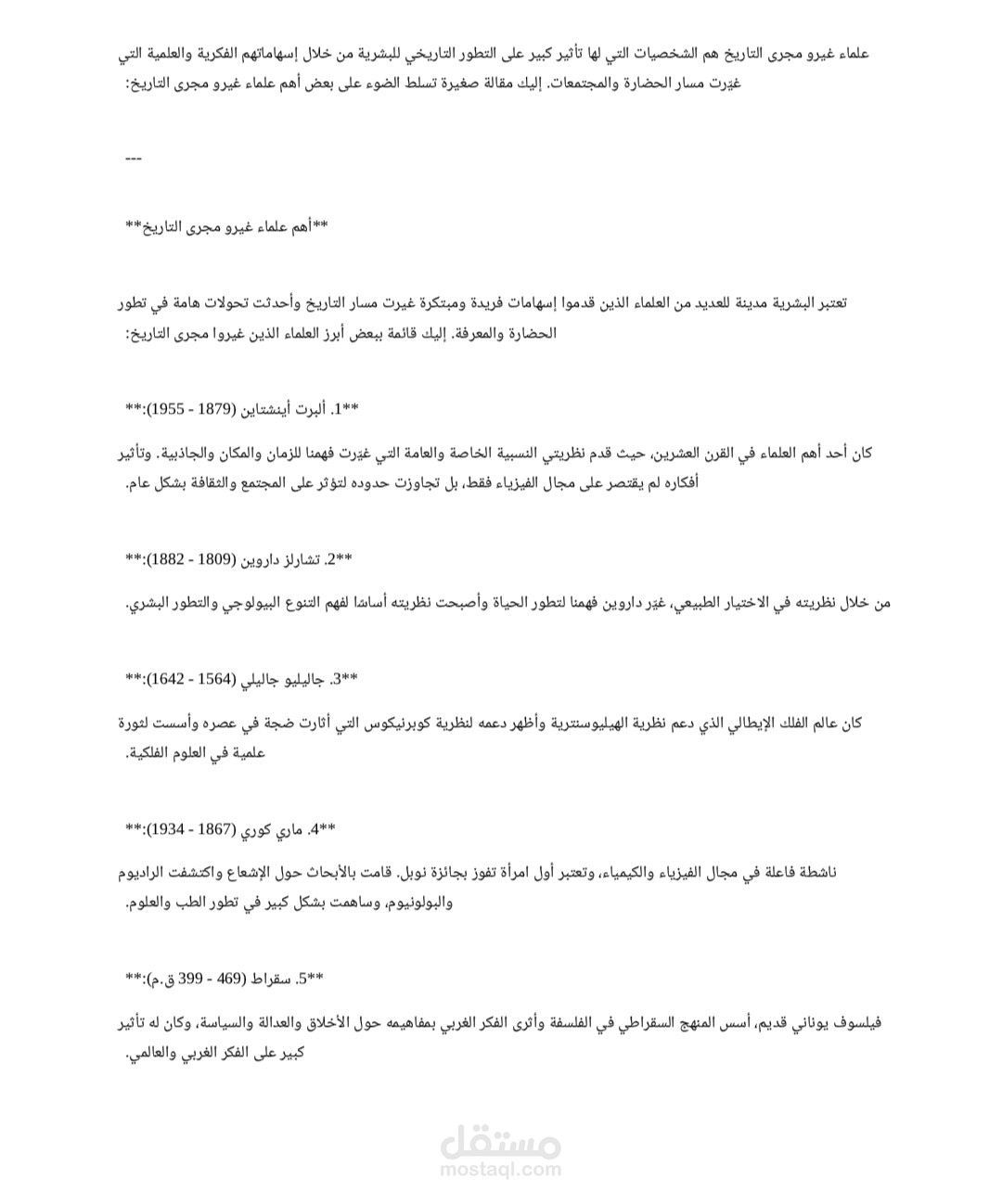 مقالة صغيرة عن أهم علماء غيرو مجرى تاريخ