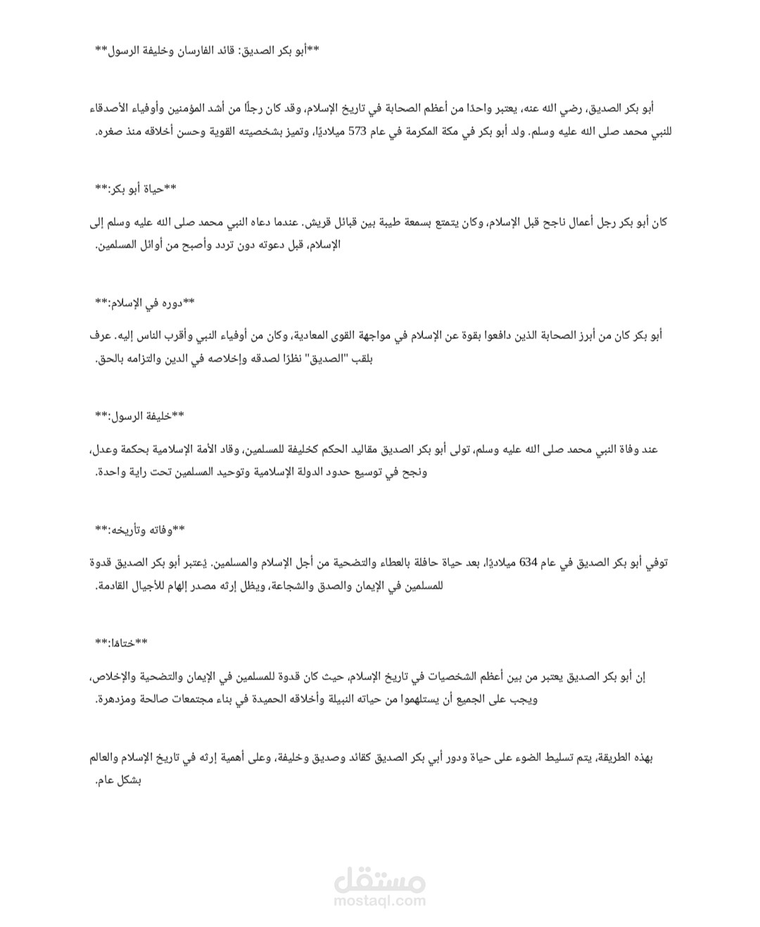 مقالة عن الصحابي ابو بكر الصديق