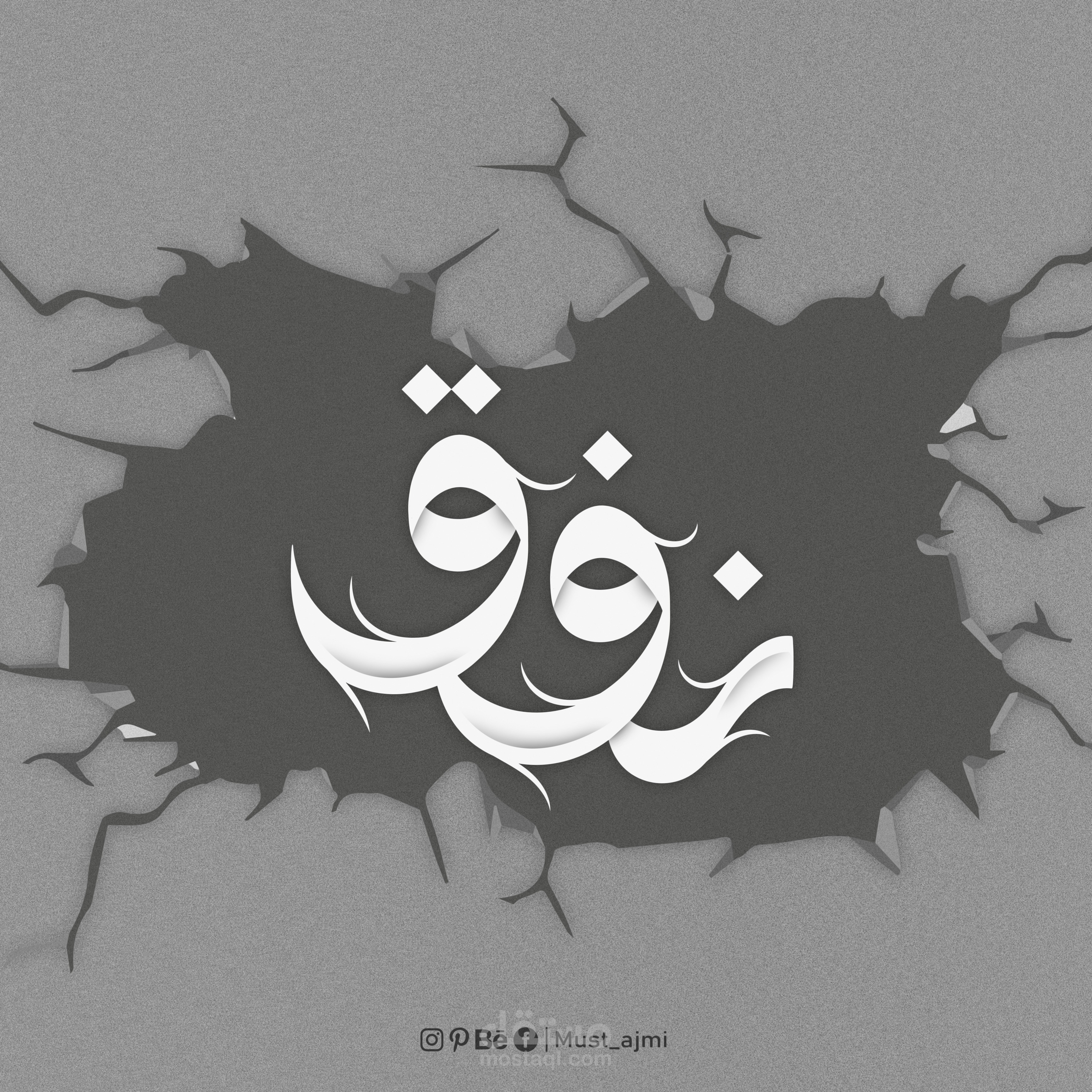 مخطوطة : نفق