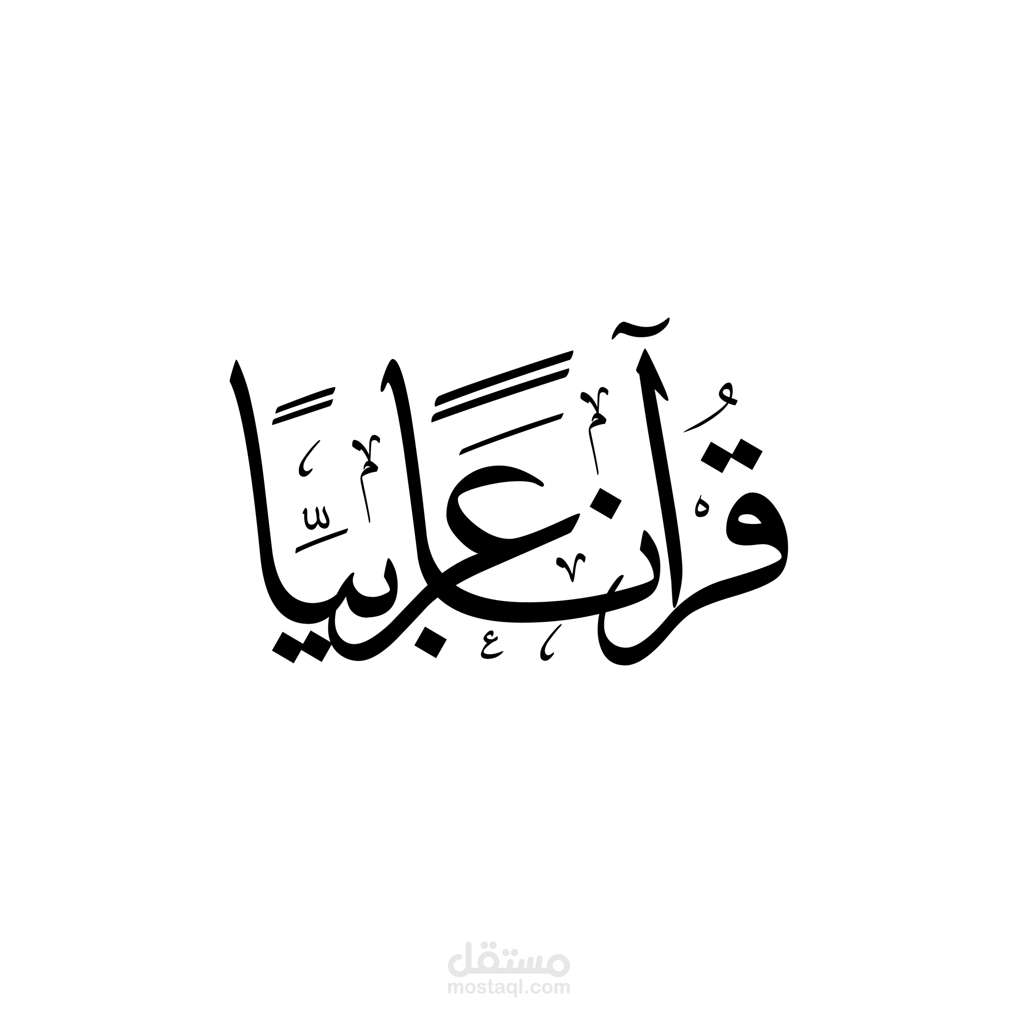 قرآنًا عربياً