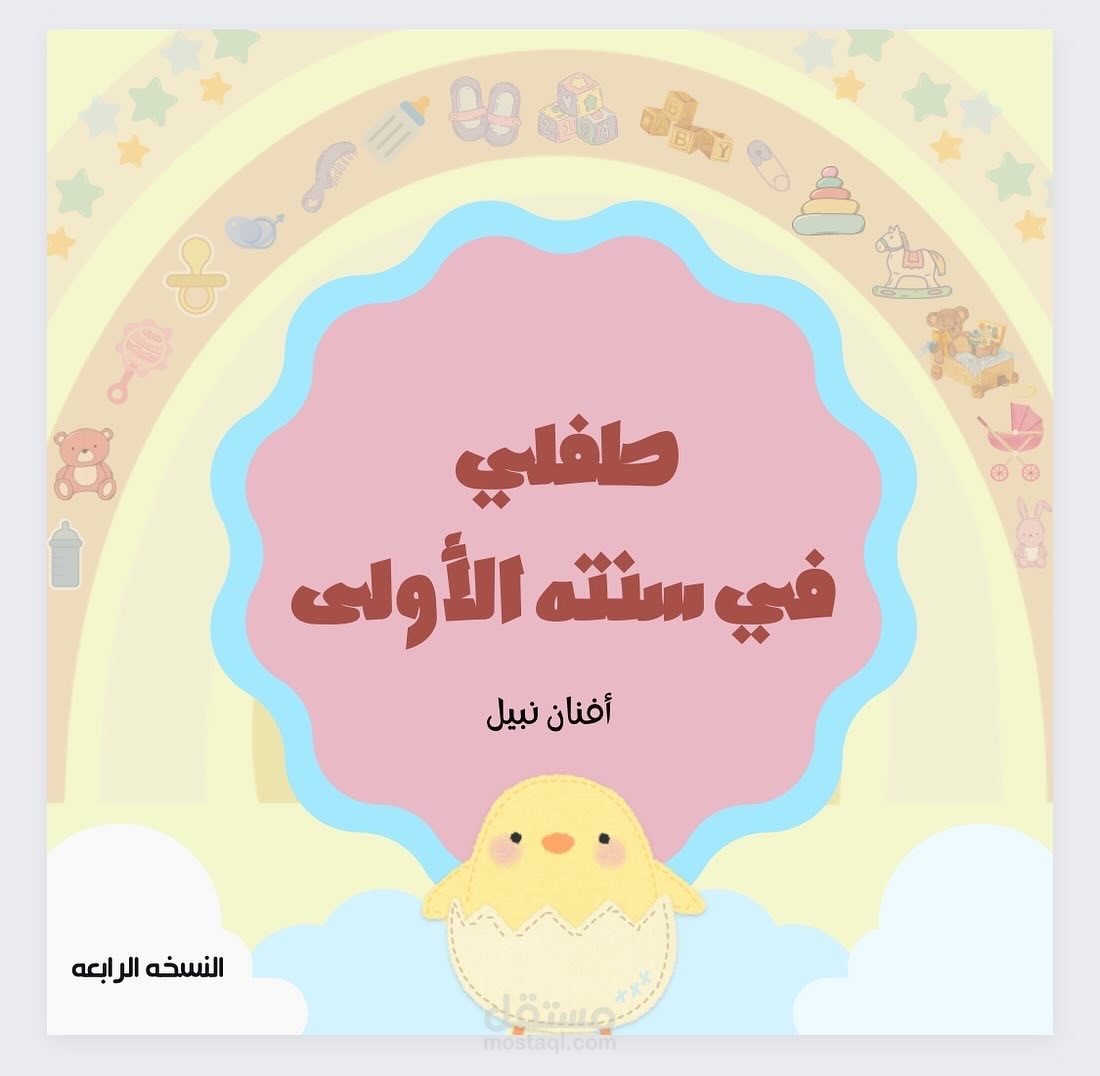 كتاب طفلي في سنته الاولى