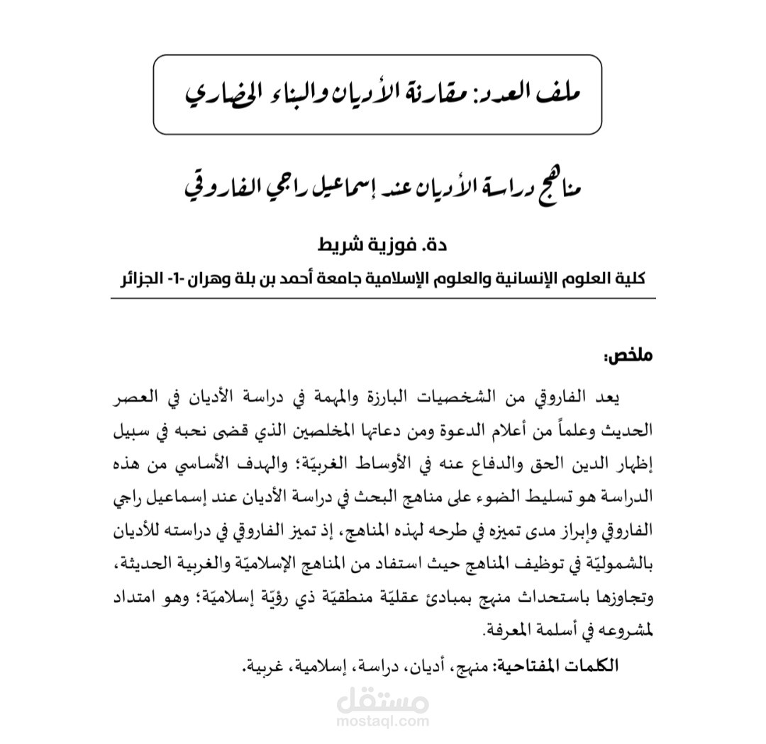 مناهج دراسة الأديان عند إسماعيل راجي الفاروقي