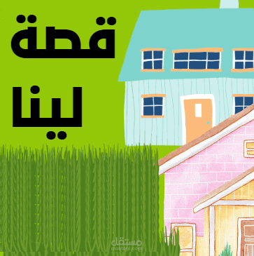 قصة طفلة صغيرة لم تعي اهمية الدراسة.