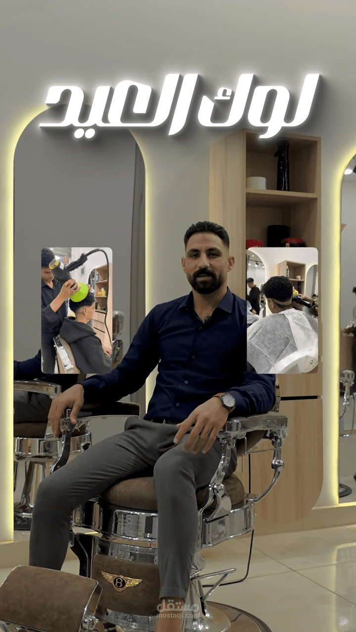 تصوير و مونتاج صالون حلاقه بطريقة احترافيه تجذب العميل