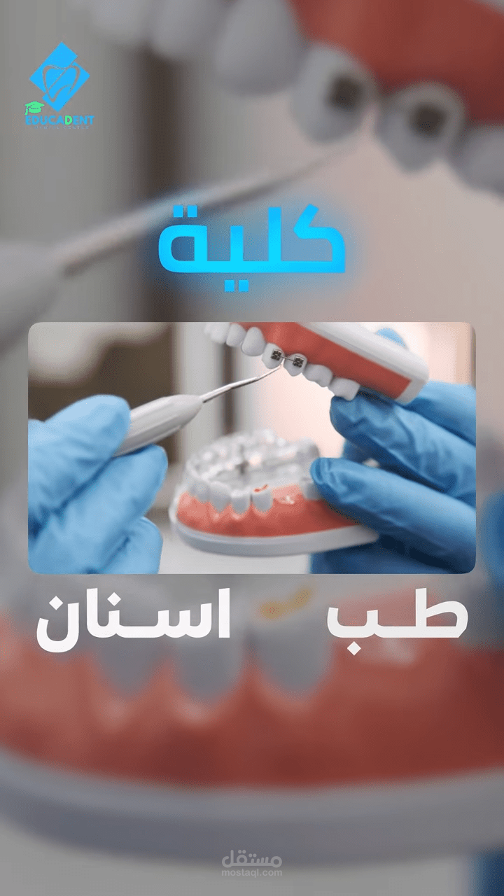 اعلان قصير عن اكاديمة لطب الاسنان