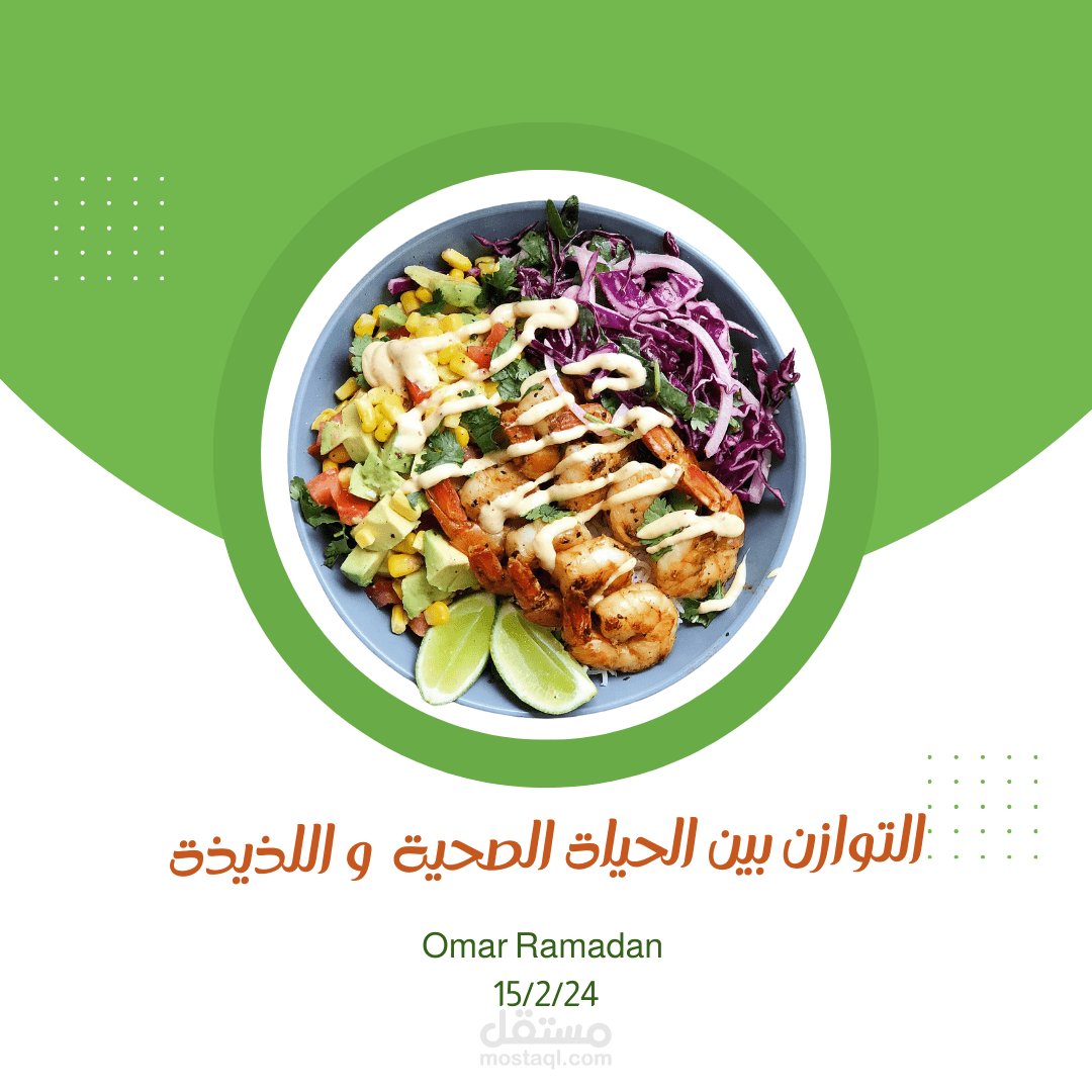 التوازن بين الحياة الصحية واللذيذة