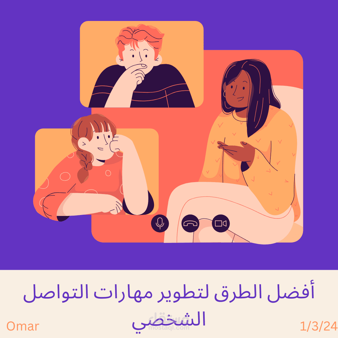 أفضل الطرق لتطوير مهارات التواصل الشخصي