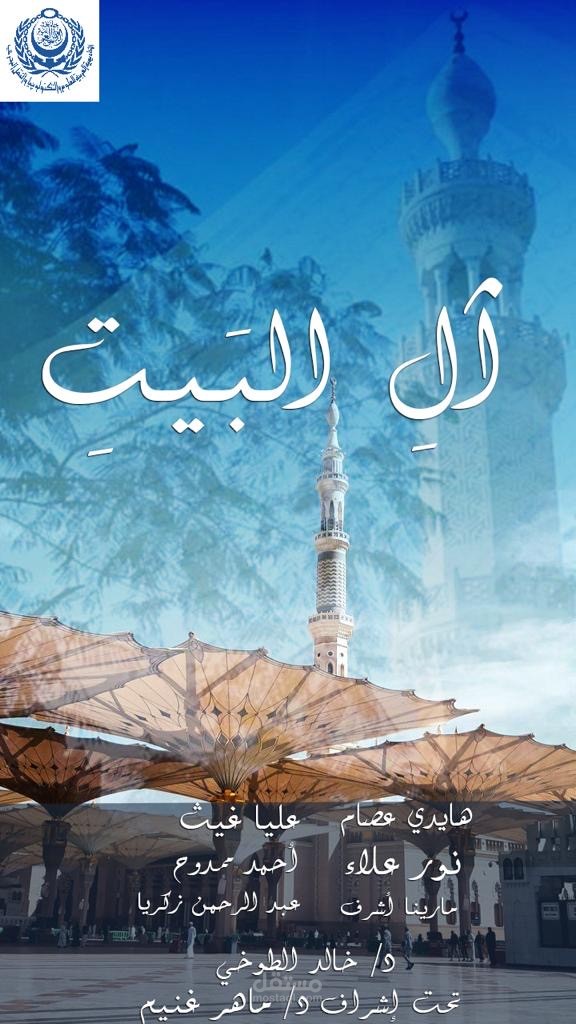 ال البيت / مشروع تخرج