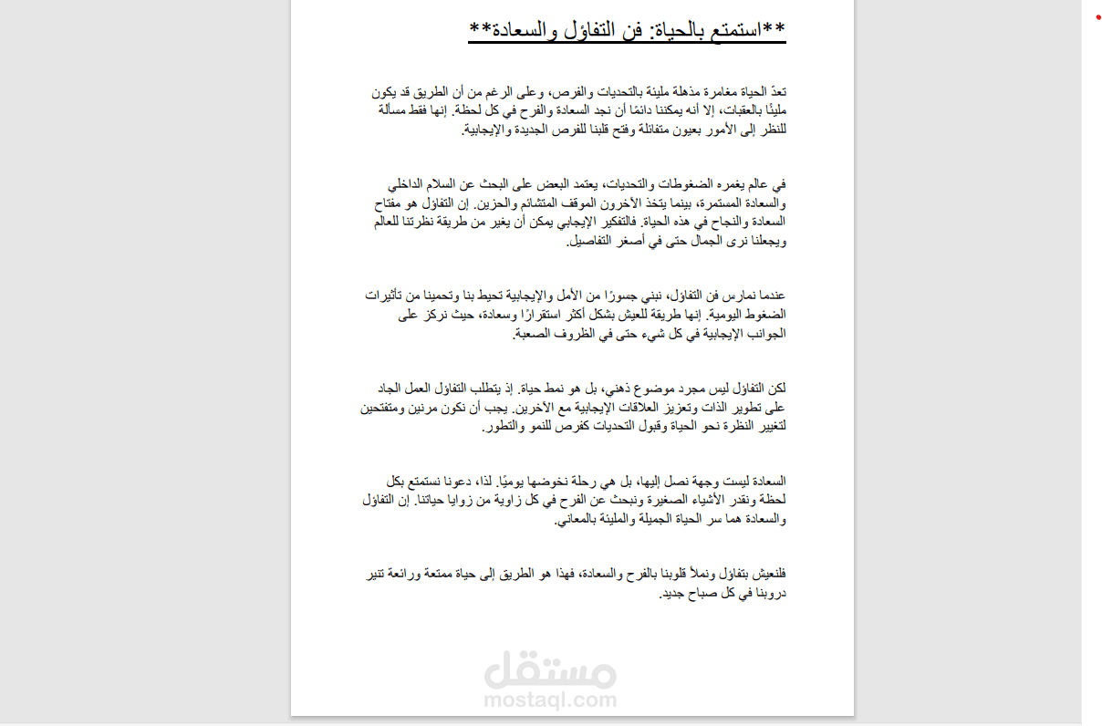استمتع بالحياة: فن التفاؤل و السعادة