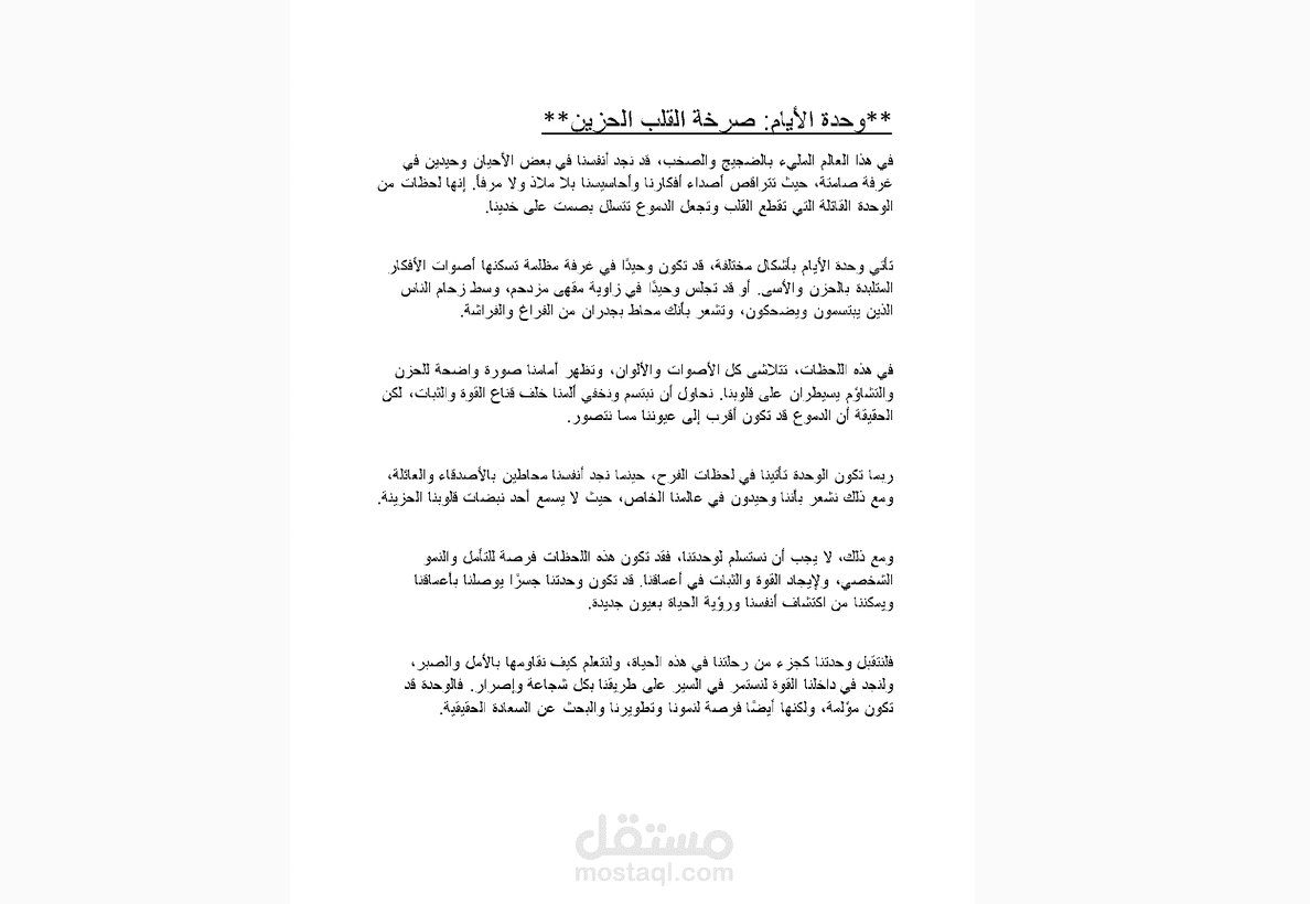 وحدة الايام : صرخة القلب الحزين