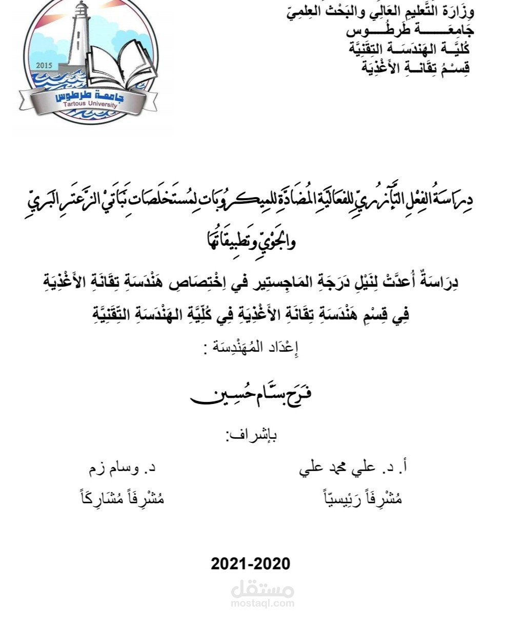 رسالة ماجستير في قسم تقانة الأغذية جامعة طرطوس
