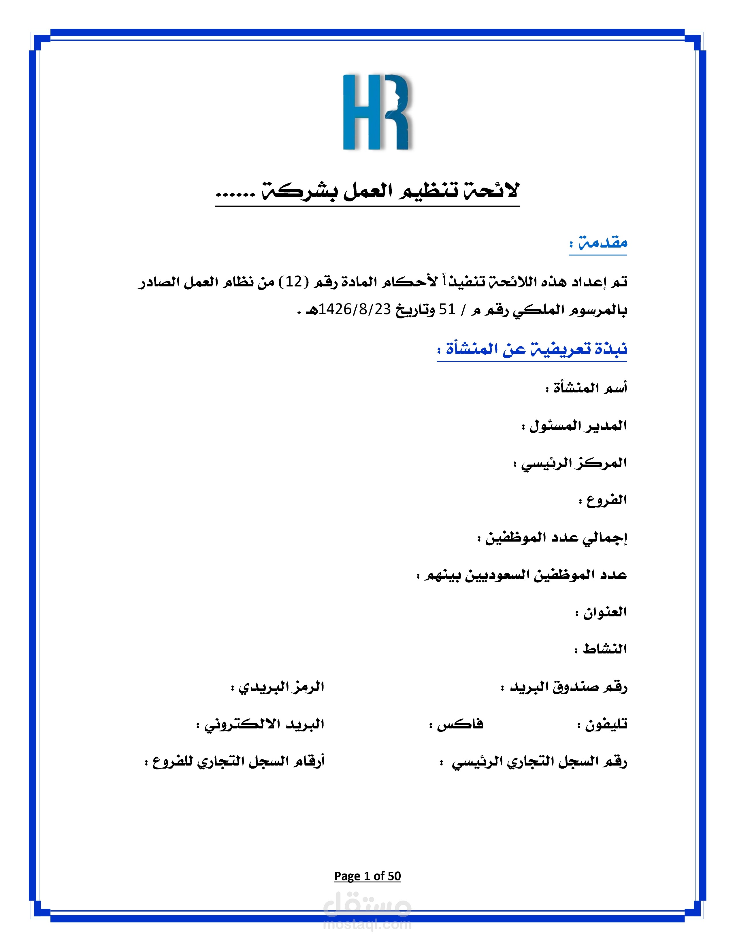 إعداد لائحة تنظيم العمل لإحدي الشركات